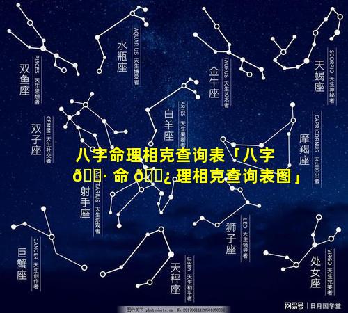 八字命理相克查询表「八字 🕷 命 🌿 理相克查询表图」